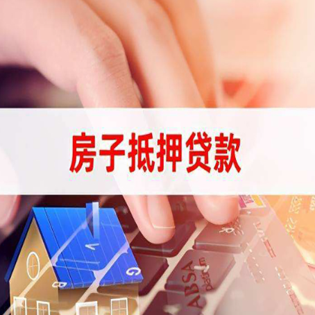连州房屋抵押贷款还有哪些常见的贷款业务?