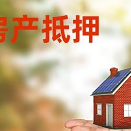 连州房子抵押贷款需要手续费吗?